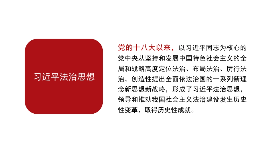 党课讲稿+PPT系列第347期：深入学习领会习近平法治思想 坚持全面依法治国_第4页