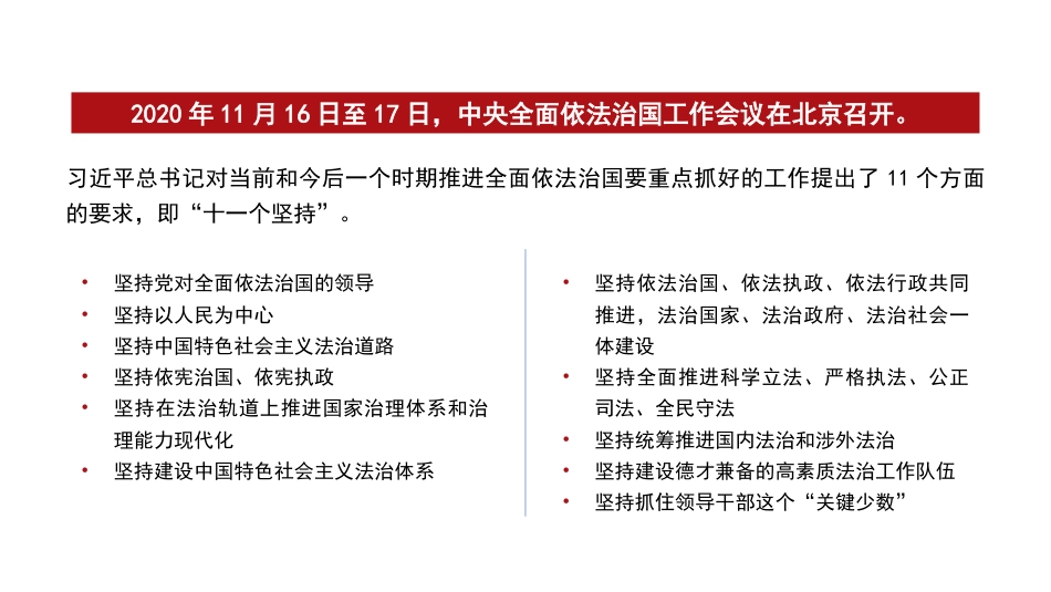 党课讲稿+PPT系列第347期：深入学习领会习近平法治思想 坚持全面依法治国_第6页