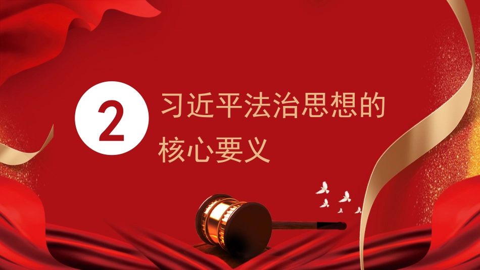 党课讲稿+PPT系列第347期：深入学习领会习近平法治思想 坚持全面依法治国_第8页