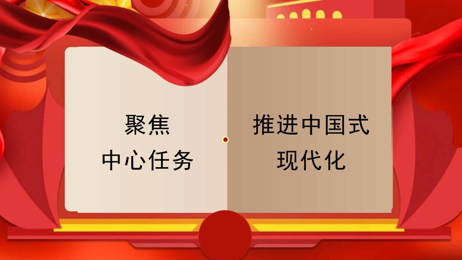 党课讲稿+PPT系列第348期：聚焦中心任务 推进中国式现代化_第1页