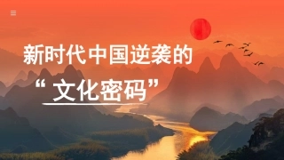 党课讲稿+PPT系列第349期：新时代中国逆袭的“文化密码”