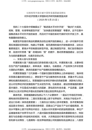 党课讲稿+PPT系列第350期：以制度型开放打破中国贸易强国建设困局