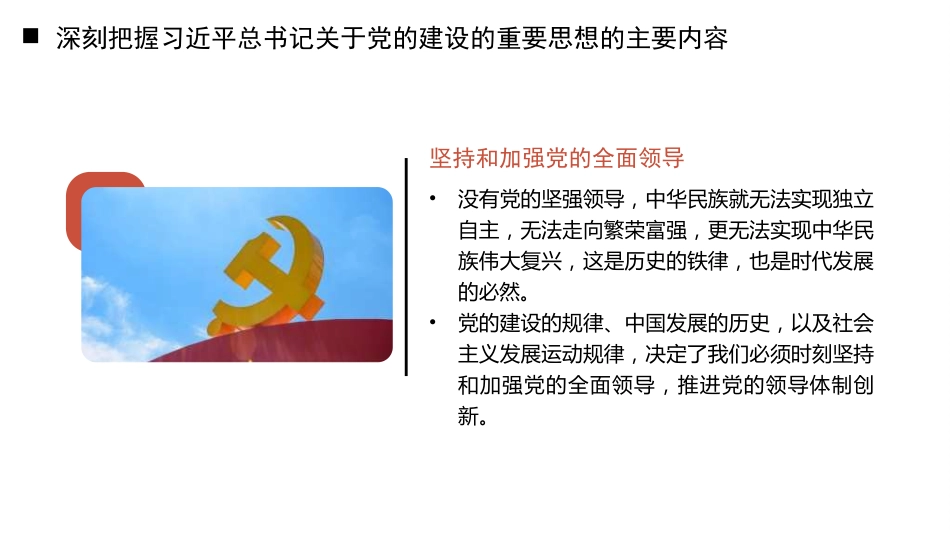 党课讲稿+PPT系列第351期：“十三个坚持”破难题 守正创新有章法——学好用好习近平总书记关于党的建设的重要思想_第7页