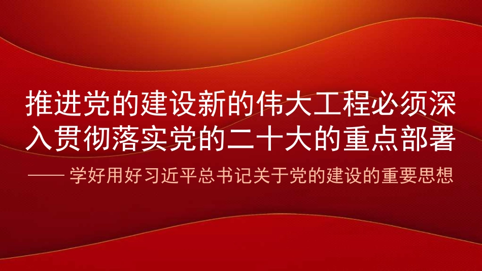党课讲稿+PPT系列第352期：治党赶考路 从严再出发——学好用好习近平总书记关于党的建设的重要思想_第1页