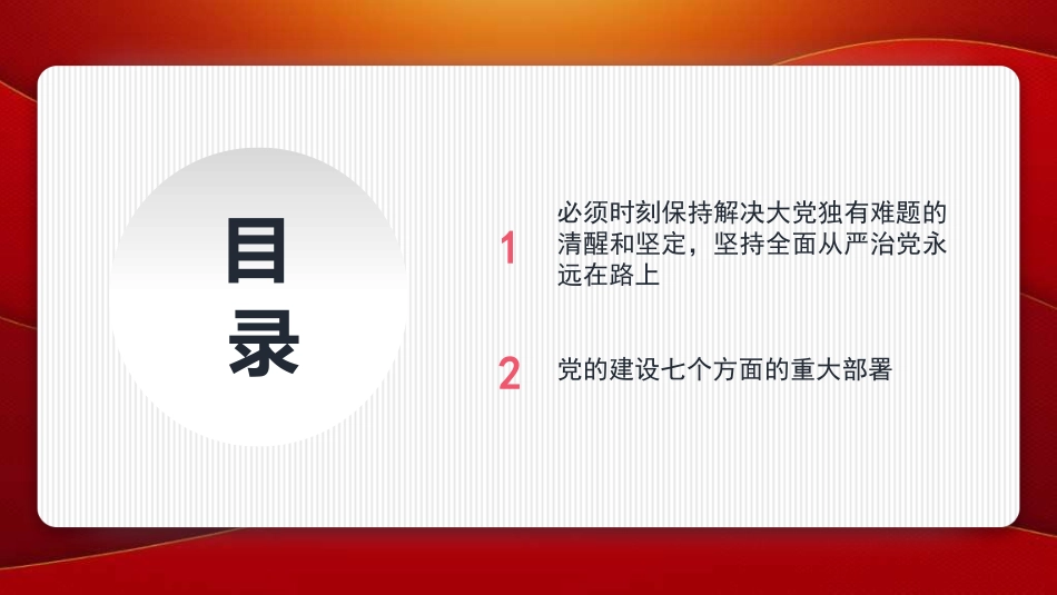 党课讲稿+PPT系列第352期：治党赶考路 从严再出发——学好用好习近平总书记关于党的建设的重要思想_第2页