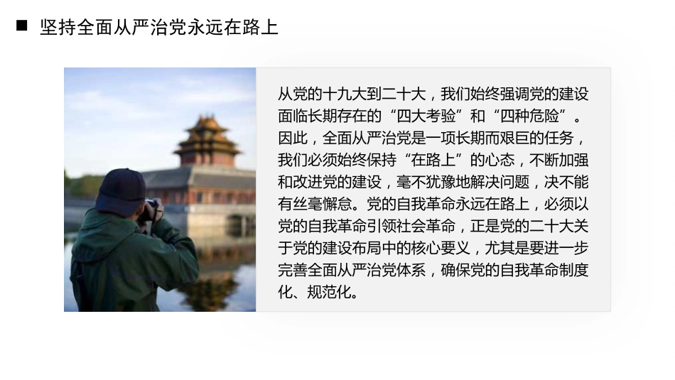 党课讲稿+PPT系列第352期：治党赶考路 从严再出发——学好用好习近平总书记关于党的建设的重要思想_第5页