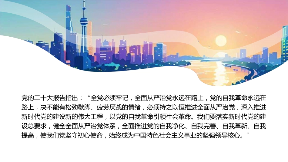 党课讲稿+PPT系列第352期：治党赶考路 从严再出发——学好用好习近平总书记关于党的建设的重要思想_第6页