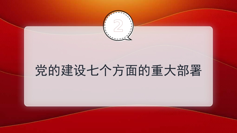 党课讲稿+PPT系列第352期：治党赶考路 从严再出发——学好用好习近平总书记关于党的建设的重要思想_第7页