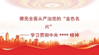 党课讲稿+PPT系列第353期：擦亮全面从严治党的“金色名片”——学习贯彻中央八项规定精神