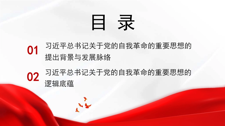 党课讲稿+PPT系列第354期：自我革命是我们党跳出历史周期率的第二个答案——学习习近平总书记关于党的自我革命的重要思想_第3页
