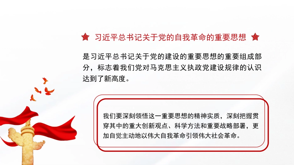 党课讲稿+PPT系列第355期：以伟大自我革命引领伟大社会革命——学习习近平总书记关于党的自我革命的重要思想_第2页