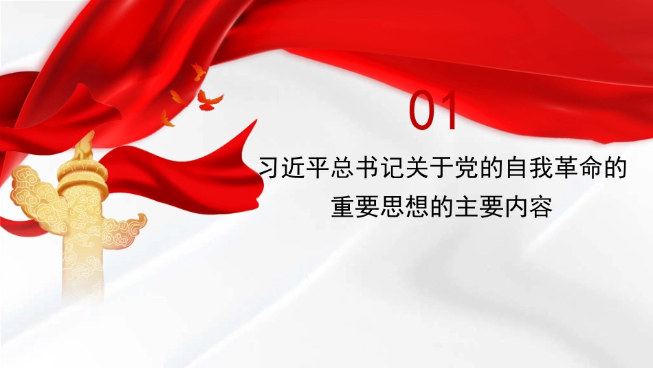 党课讲稿+PPT系列第355期：以伟大自我革命引领伟大社会革命——学习习近平总书记关于党的自我革命的重要思想_第4页
