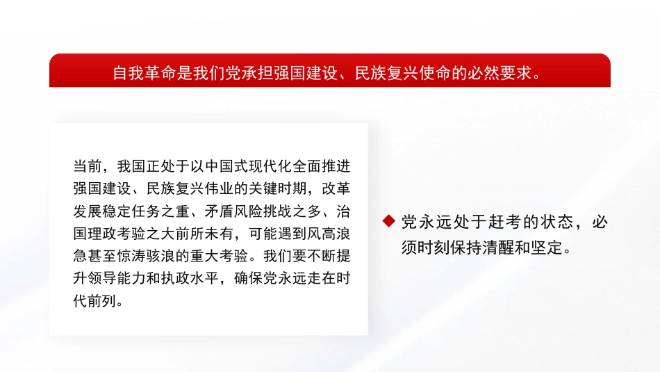 党课讲稿+PPT系列第355期：以伟大自我革命引领伟大社会革命——学习习近平总书记关于党的自我革命的重要思想_第7页