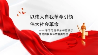 党课讲稿+PPT系列第355期：以伟大自我革命引领伟大社会革命——学习习近平总书记关于党的自我革命的重要思想