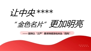 党课讲稿+PPT系列第356期：让中央八项规定“金色名片”更加明亮——坚持以“三严”要求持续深化纠治“四风”
