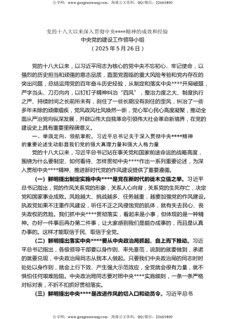 党课讲稿+PPT系列第357期中央党的建设工作领导小组：党的十八大以来深入贯彻中央八项规定精神的成效和经验