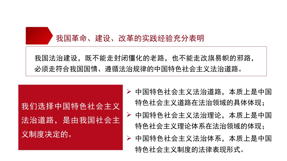 党课讲稿+PPT系列第359期：为什么走、走什么路、怎么走好：深刻理解中国特色社会主义法治道路_第8页
