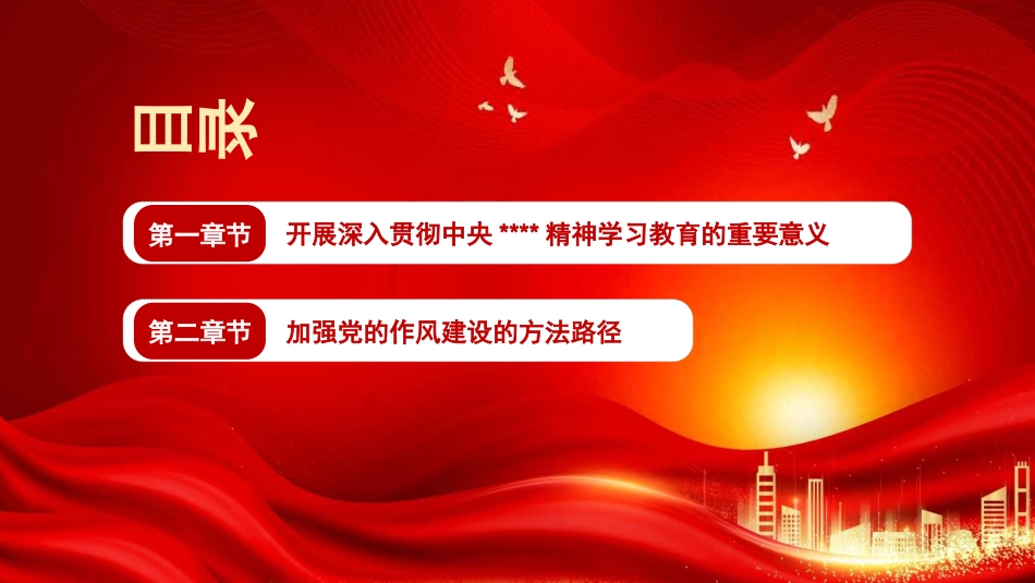 党课讲稿+PPT系列第360期：深入学习习近平总书记重要论述 推动党的作风建设走深走实_第3页