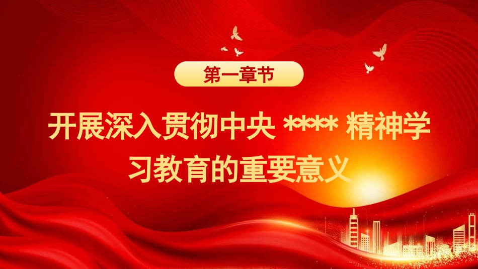 党课讲稿+PPT系列第360期：深入学习习近平总书记重要论述 推动党的作风建设走深走实_第4页