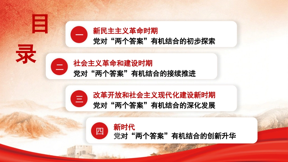 党课讲稿+PPT系列第361期：“两个答案”贯穿于百年大党的赶考之路_第4页