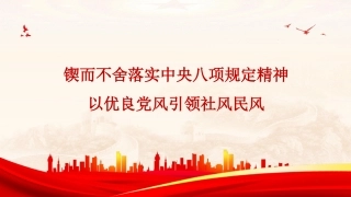 党课讲稿+PPT系列第362期习近平：锲而不舍落实中央八项规定精神 以优良党风引领社风民风