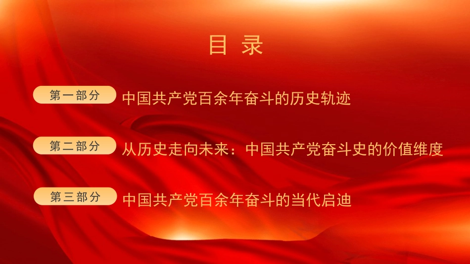 党课讲稿+PPT系列第363期： 从1921到2025：中国共产党百余年奋斗的历史轨迹与时代价值_第2页