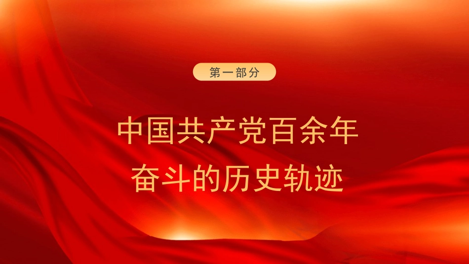党课讲稿+PPT系列第363期： 从1921到2025：中国共产党百余年奋斗的历史轨迹与时代价值_第3页