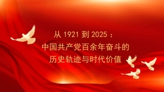 党课讲稿+PPT系列第363期： 从1921到2025：中国共产党百余年奋斗的历史轨迹与时代价值