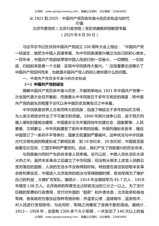 党课讲稿+PPT系列第363期： 从1921到2025：中国共产党百余年奋斗的历史轨迹与时代价值