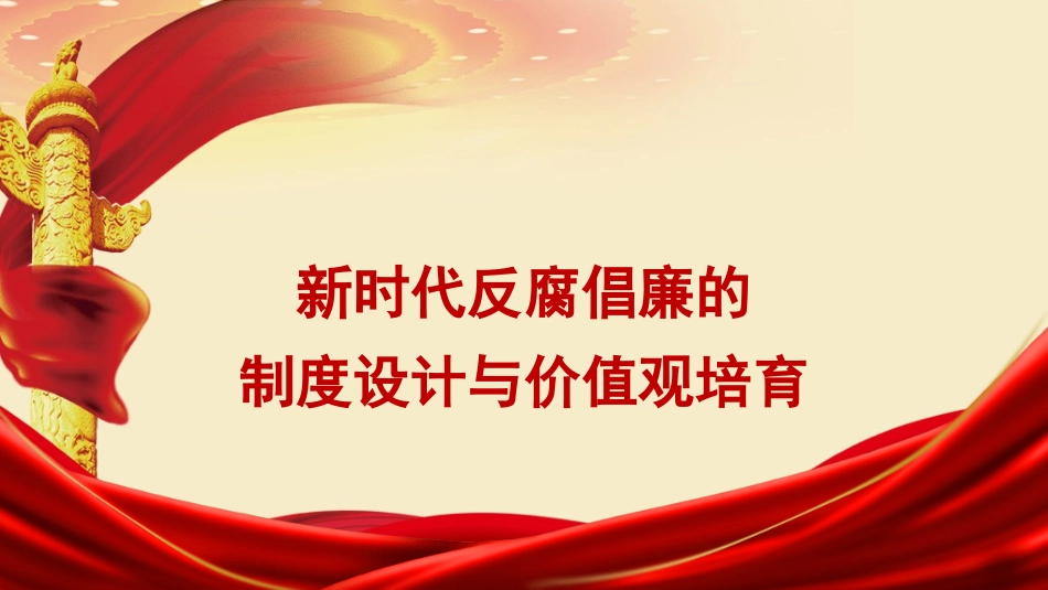 党课讲稿+PPT系列第364期：新时代反腐倡廉的制度设计与价值观培育（廉政建设、廉洁）_第1页