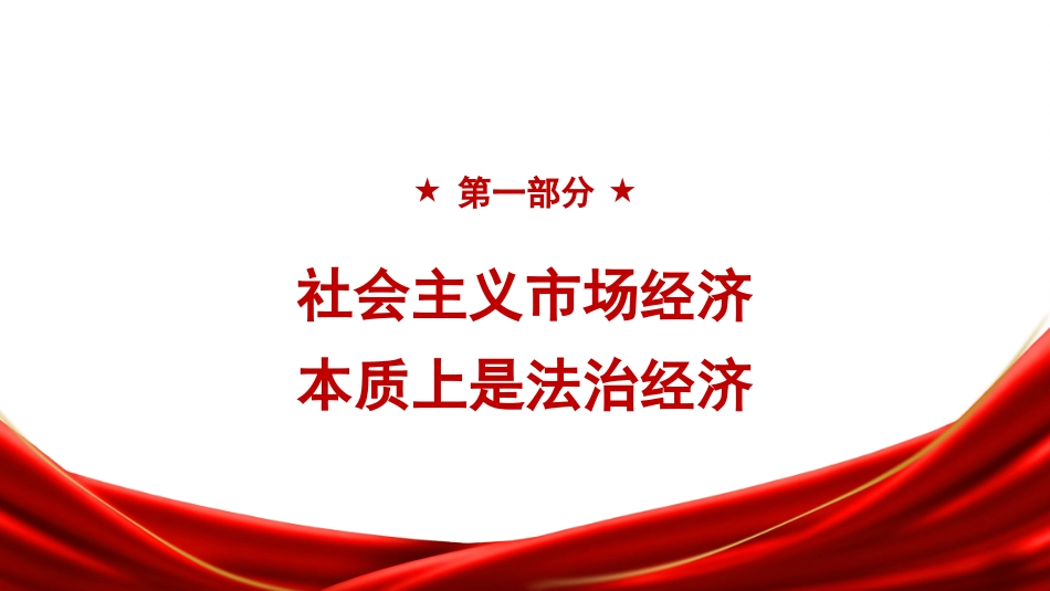 党课讲稿+PPT系列第364期：新时代反腐倡廉的制度设计与价值观培育（廉政建设、廉洁）_第4页