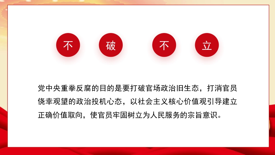 党课讲稿+PPT系列第364期：新时代反腐倡廉的制度设计与价值观培育（廉政建设、廉洁）_第8页