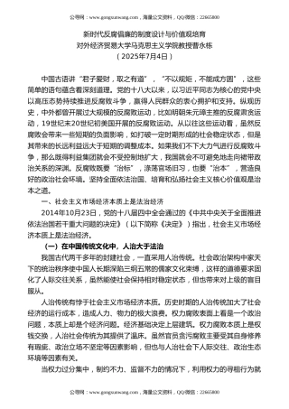 党课讲稿+PPT系列第364期：新时代反腐倡廉的制度设计与价值观培育（廉政建设、廉洁）