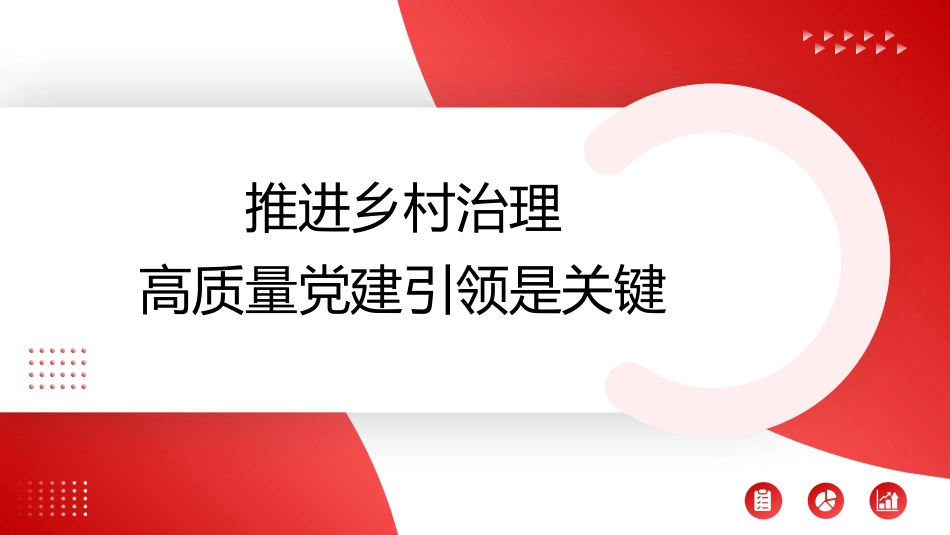 党课讲稿+PPT系列第366期：推进乡村治理 高质量党建引领是关键_第1页