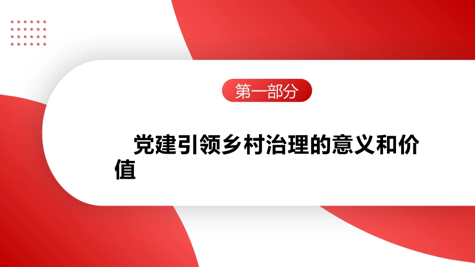 党课讲稿+PPT系列第366期：推进乡村治理 高质量党建引领是关键_第4页