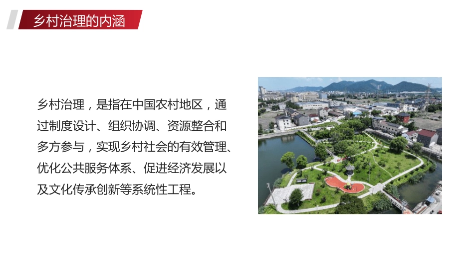 党课讲稿+PPT系列第366期：推进乡村治理 高质量党建引领是关键_第5页