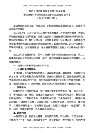党课讲稿+PPT系列第366期：推进乡村治理 高质量党建引领是关键