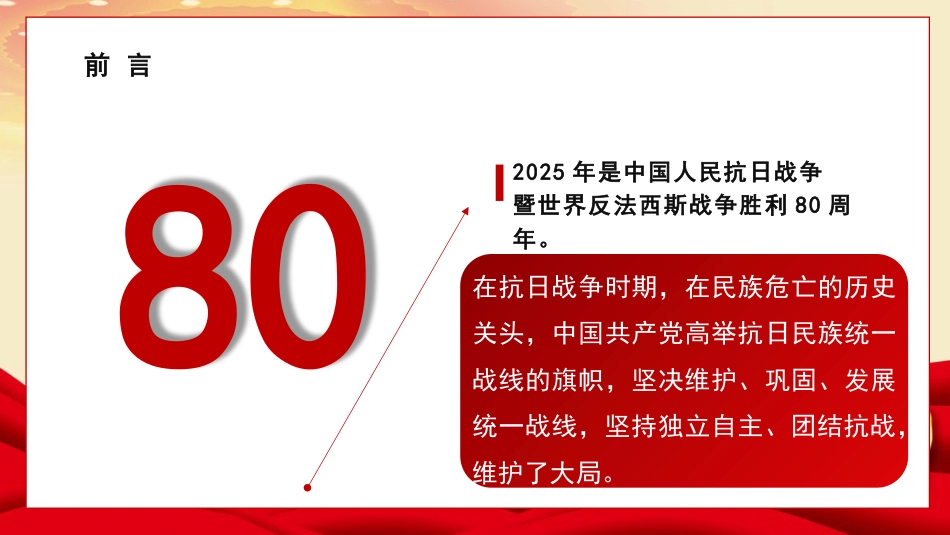 党课讲稿+PPT系列第367期：中流砥柱 薪火相承——中国共产党在抗日战争中的历史贡献与时代价值_第2页