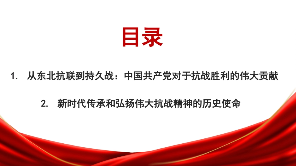 党课讲稿+PPT系列第367期：中流砥柱 薪火相承——中国共产党在抗日战争中的历史贡献与时代价值_第3页