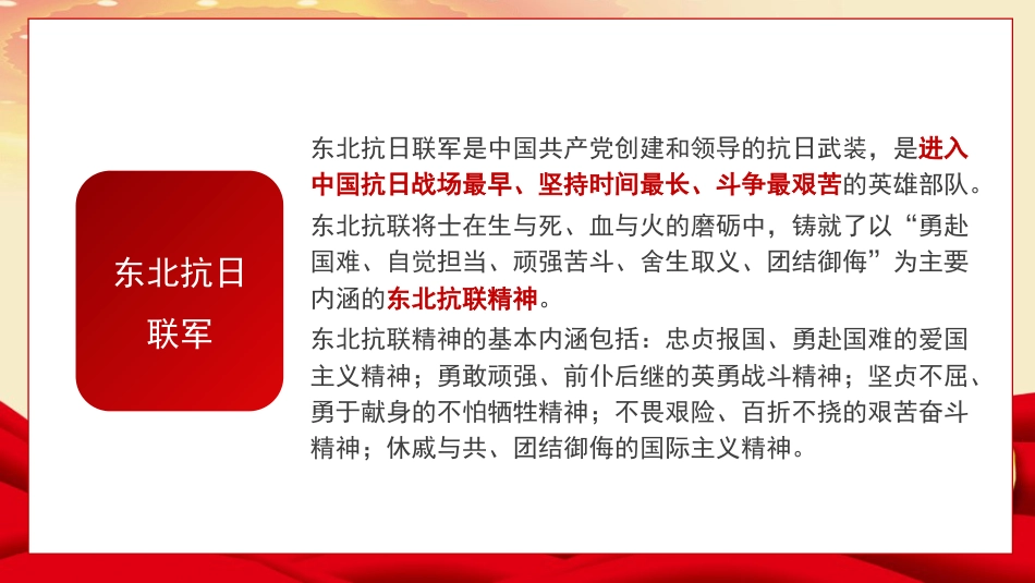 党课讲稿+PPT系列第367期：中流砥柱 薪火相承——中国共产党在抗日战争中的历史贡献与时代价值_第7页