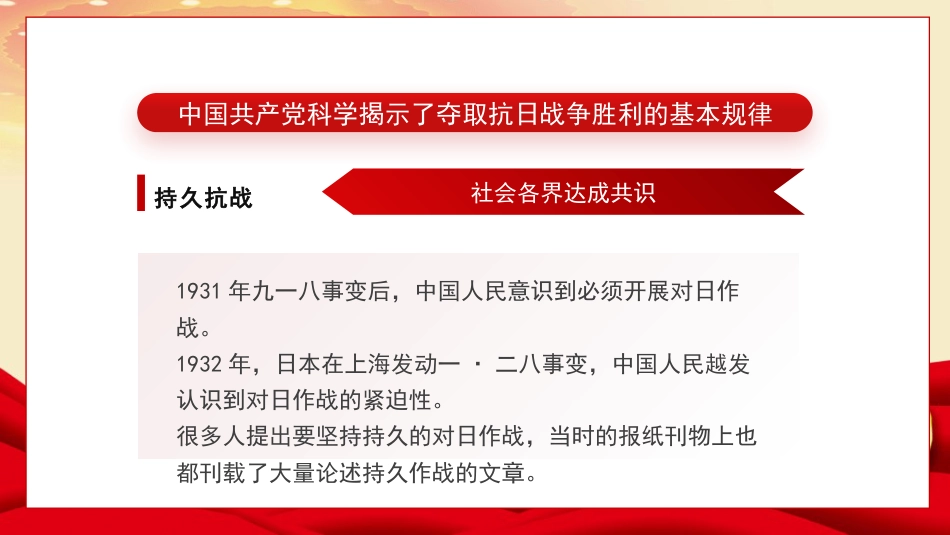 党课讲稿+PPT系列第367期：中流砥柱 薪火相承——中国共产党在抗日战争中的历史贡献与时代价值_第8页