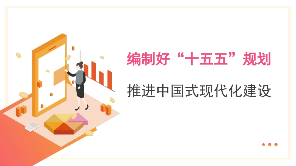 党课讲稿+PPT系列第368期：编制好“十五五”规划 推进中国式现代化建设_第1页