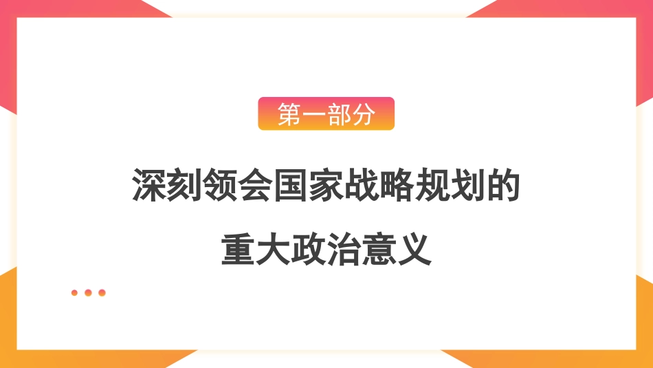 党课讲稿+PPT系列第368期：编制好“十五五”规划 推进中国式现代化建设_第4页