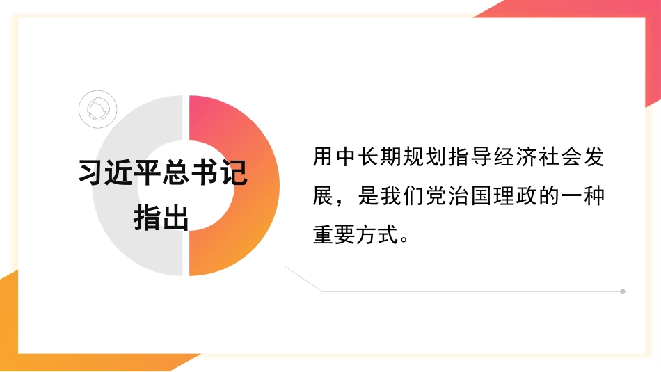 党课讲稿+PPT系列第368期：编制好“十五五”规划 推进中国式现代化建设_第6页