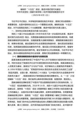 党课讲稿+PPT系列第368期：编制好“十五五”规划 推进中国式现代化建设