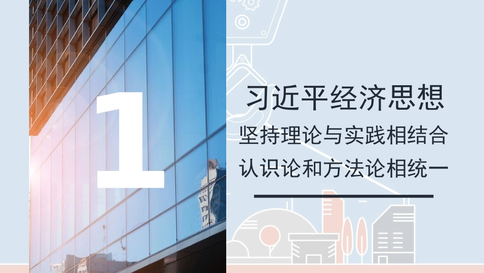 党课讲稿+PPT系列第369期：理解把握习近平经济思想的方法论体系_第3页