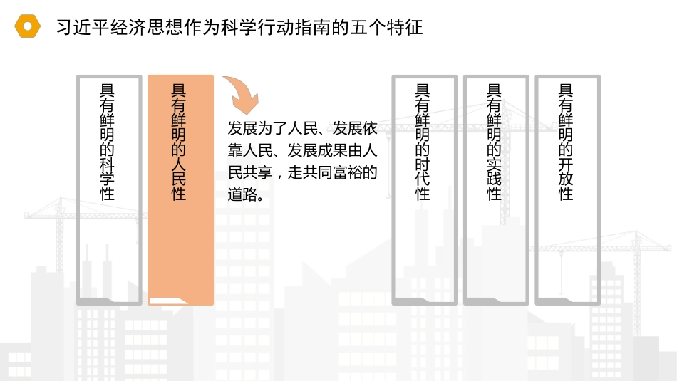 党课讲稿+PPT系列第369期：理解把握习近平经济思想的方法论体系_第6页