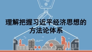 党课讲稿+PPT系列第369期：理解把握习近平经济思想的方法论体系