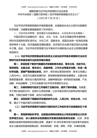 党课讲稿+PPT系列第369期：理解把握习近平经济思想的方法论体系