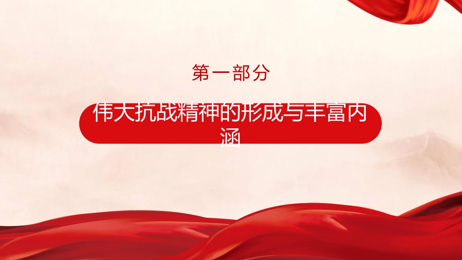 党课讲稿+PPT系列第370期：从抗战烽火到民族复兴——伟大抗战精神的丰富内涵和时代价值_第4页